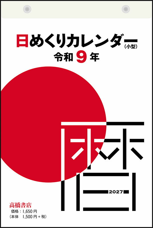 2027年版 1月始まり E503 日めくりカレンダー（小型） 高橋書店B6サイズ日めくりカレンダー