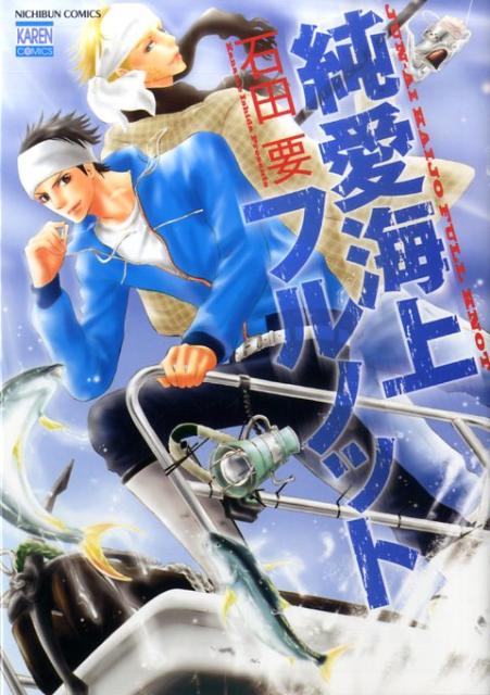 純愛海上フルノット