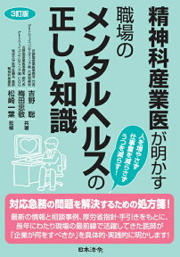 3訂版 精神科産業医が明かす 職場のメンタルヘルスの正しい知識 [ 吉野聡 ]