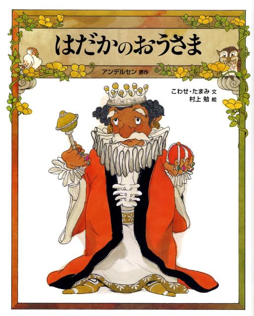 はだかのおうさま