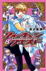 フォーチュン・クエスト8