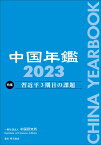 中国年鑑　2023 [ 中国研究所 ]