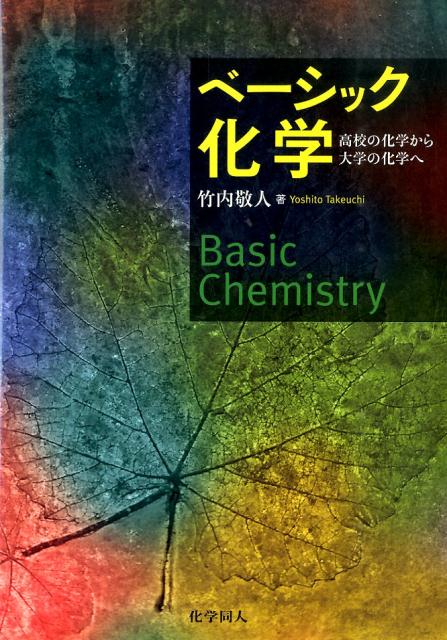 ベーシック化学 高校の化学から大学の化学へ [ 竹内　敬人 ]