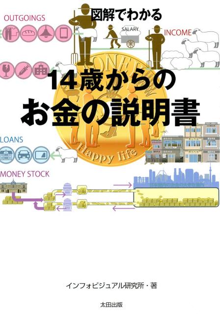 図解でわかる 14歳からのお金の説明書