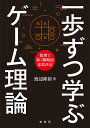 一歩ずつ学ぶ ゲーム理論 数理で導く戦略的意思決定 [ 渡辺　隆裕 ]