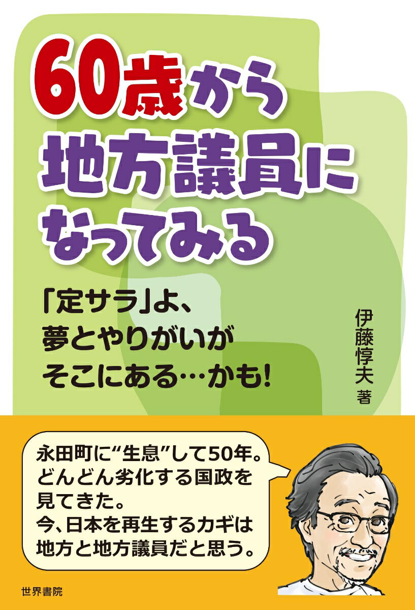 60歳から地方議員になってみる 伊藤惇夫