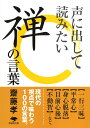 文庫 声に出して読みたい禅の言葉 （草思社文庫） 齋藤 孝