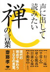 文庫　声に出して読みたい禅の言葉 （草思社文庫） [ 齋藤 孝 ]