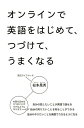 オンラインで英語をはじめて、つづけて、うまくなる [ 松本晃秀 ]