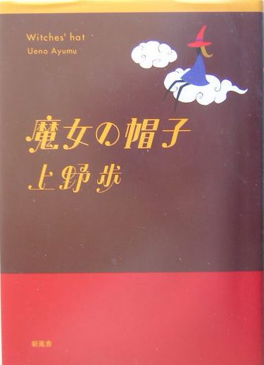 魔女の帽子