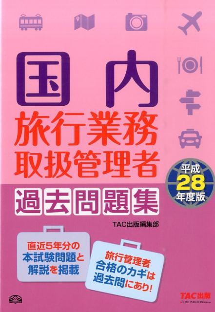 国内旅行業務取扱管理者過去問題集（平成28年度版）