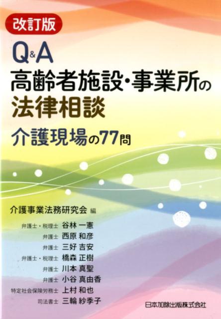 Q＆A高齢者施設・事業所の法律相談改訂版