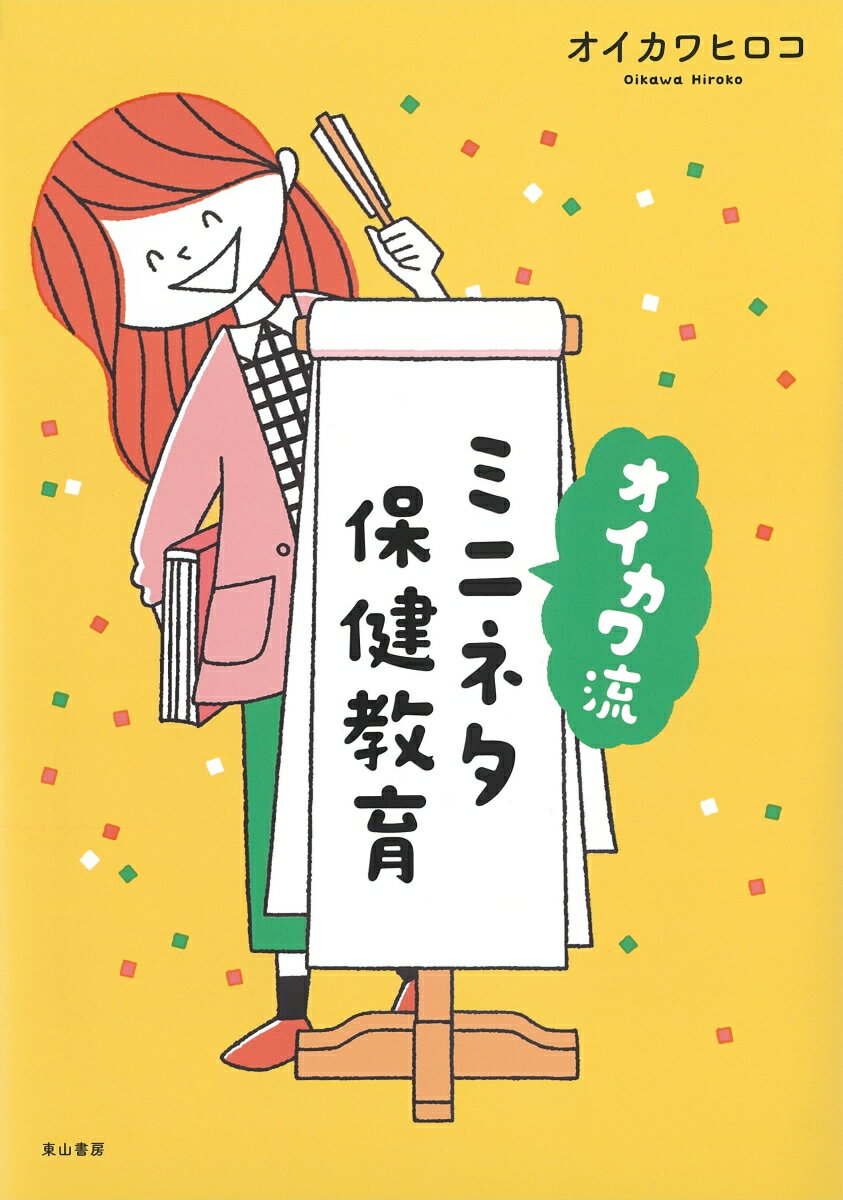 オイカワ流ミニネタ保健教育 [ 及川比呂子 ]