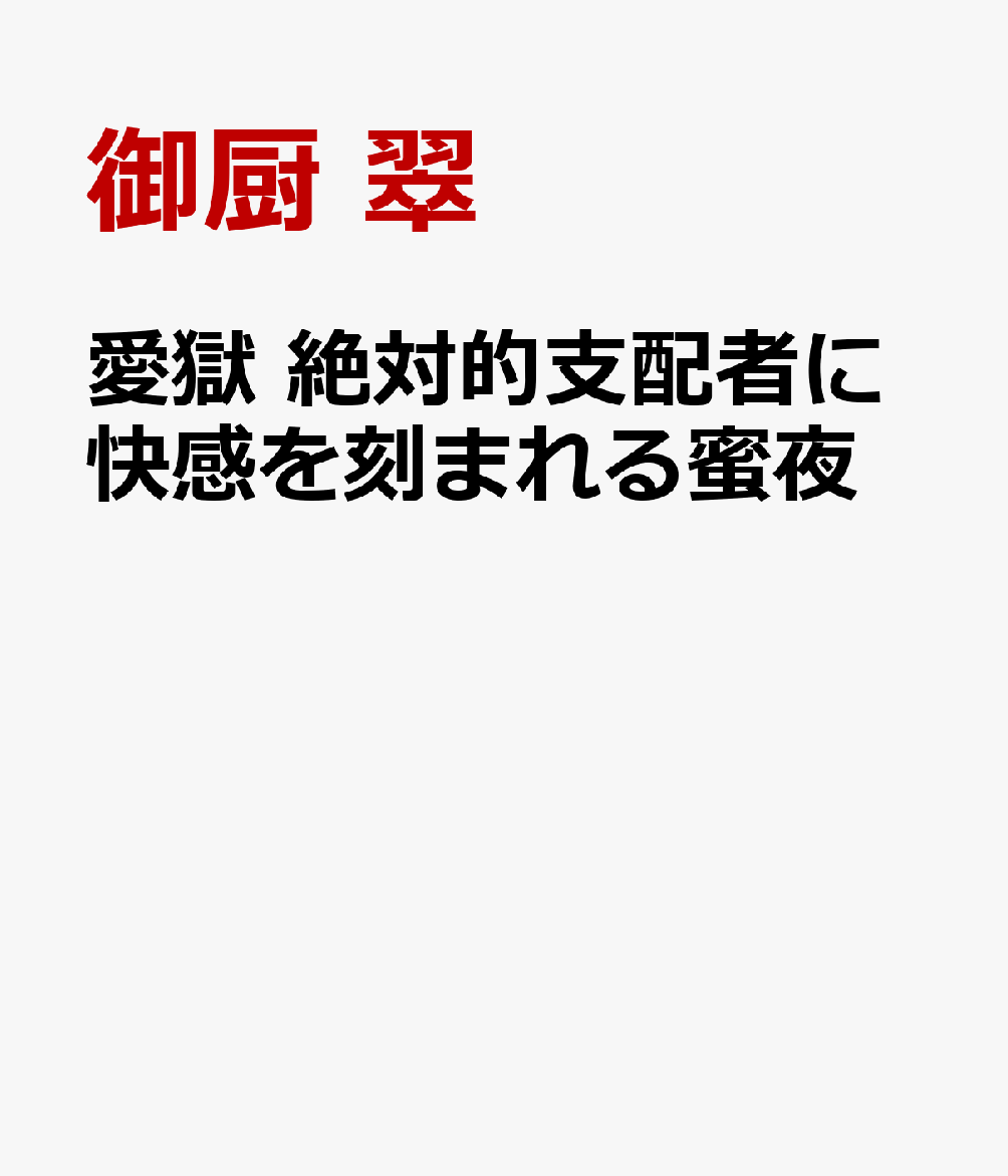 愛獄　絶対的支配者に快感を刻まれる蜜夜