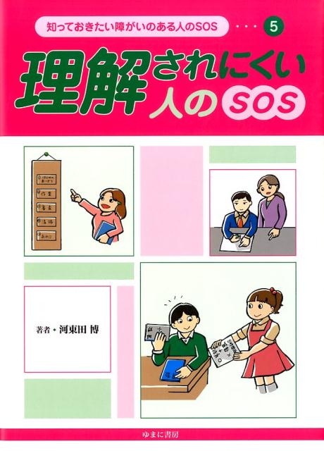 知っておきたい障がいのある人のSOS（5）