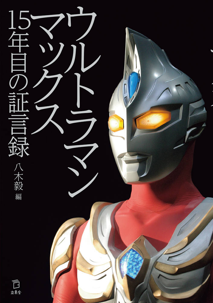 楽天楽天ブックスウルトラマンマックス 15年目の証言録 [ 八木 毅 ]