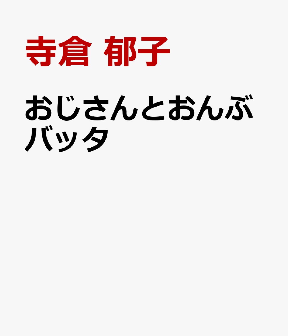 おじさんとおんぶバッタの表紙