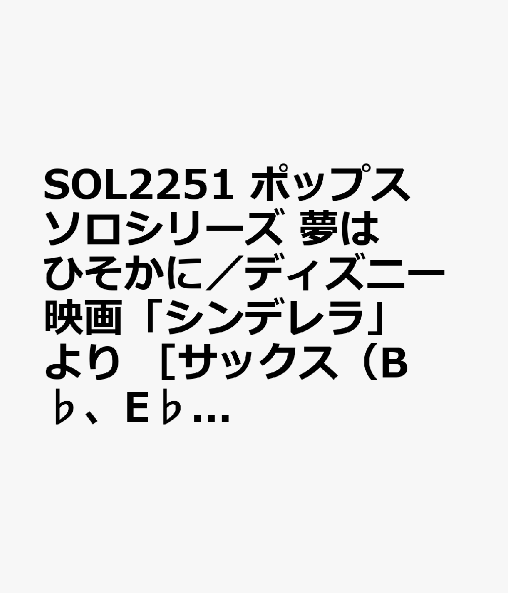 SOL2251 ポップスソロシリーズ 夢はひそかに／ディズニー映画「シンデレラ」より ［サックス（B♭、E♭）］ （参考音源CD付）