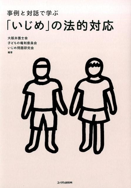 楽天楽天ブックス事例と対話で学ぶ「いじめ」の法的対応 [ 大阪弁護士会 ]