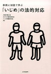 事例と対話で学ぶ「いじめ」の法的対応 [ 大阪弁護士会 ]