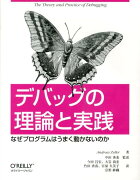 デバッグの理論と実践