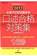 全国学校管理職選考口述合格対策集（2012）