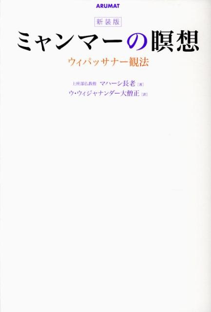 ミャンマーの瞑想新装版