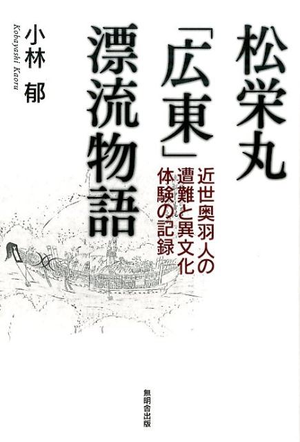 松栄丸「広東」漂流物語