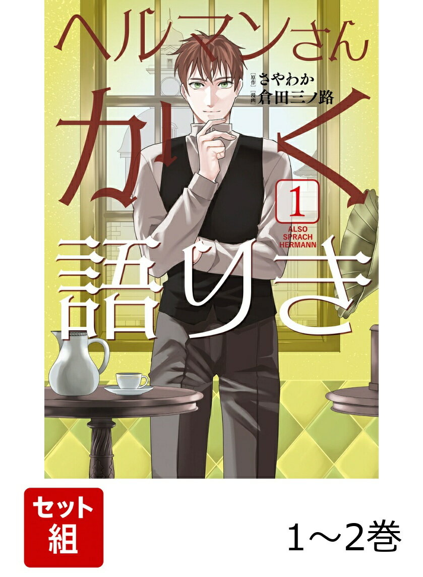 ヘルマンさんかく語りき 1-2巻セット