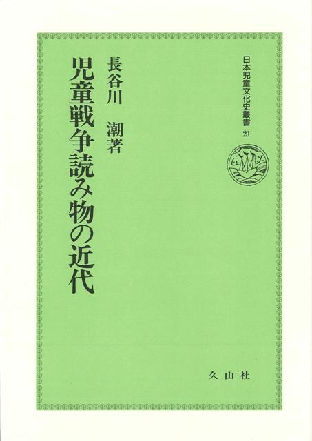 【バーゲン本】児童戦争読み物の近代