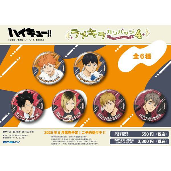 アニメ「ハイキュー!!」 ラメキラカンバッジコレクション4 【1BOX 6箱入り】...
