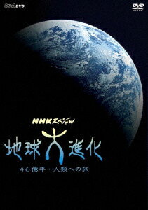 NHKスペシャル 地球大進化 46億年・人類への旅 DVD BOX