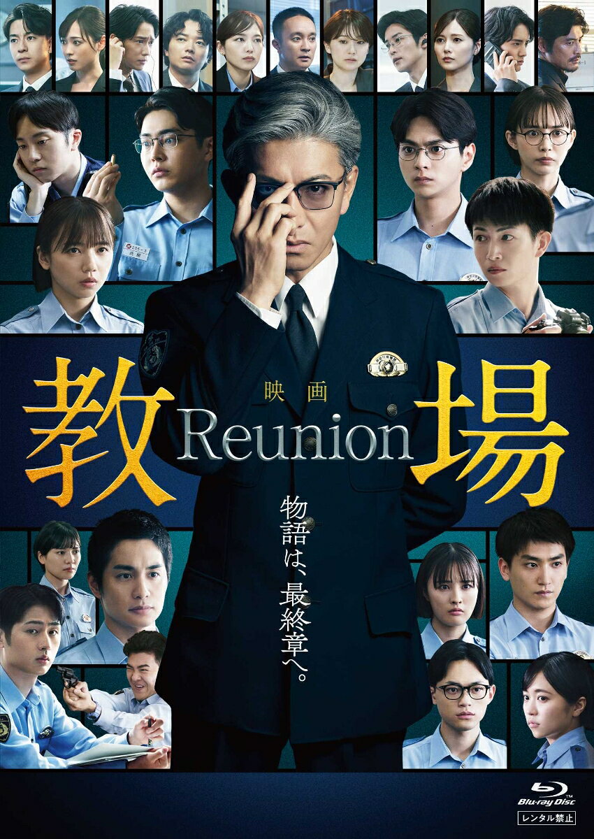 映画「教場 Reunion」【Blu-ray】