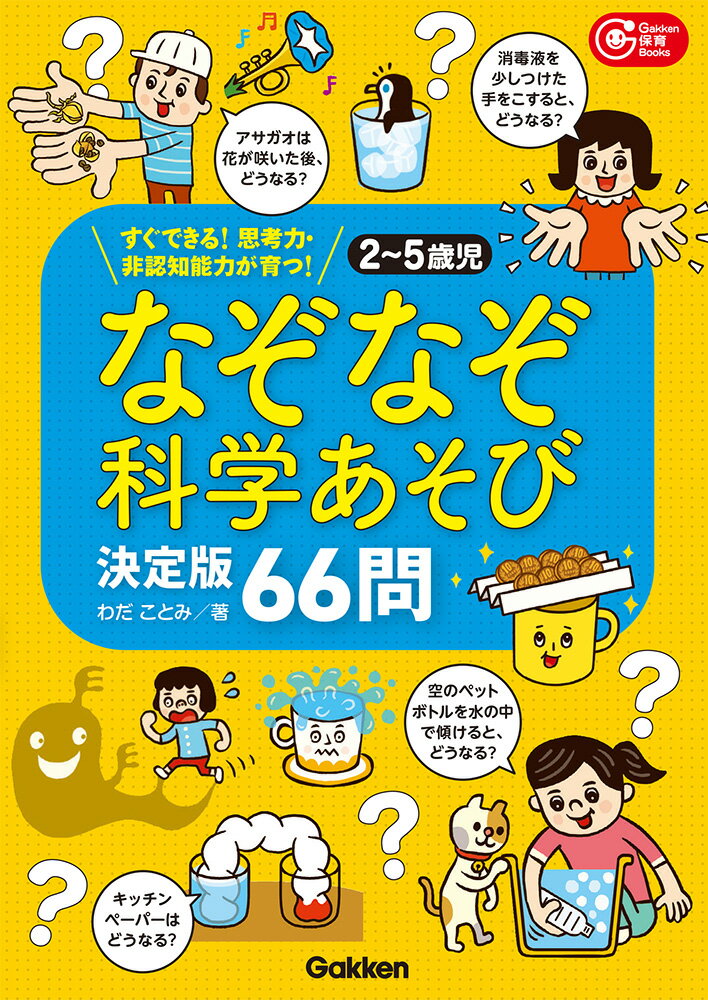 2〜5歳児　なぞなぞ科学あそび決定版66問