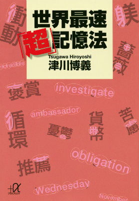 ○をつけるだけで、一生、漢字の「薔薇」がスラスラ書けるようになる！英単語も漢字も、覚えられなかった地図や暗証番号もみるみる覚えられると話題沸騰の「つがわ式」から、受験や日常生活ですぐに役立つ記憶法を厳選して紹介。あきらめていた記憶力が伸びれば、受験生も資格試験に挑戦中の人も、記憶力の低下に悩む高齢者も人生が変わります。記憶するための準備やトレーニングは不要、試験間際でも間に合う驚異の記憶法を明かします。