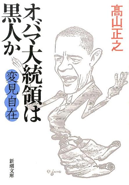 変見自在 オバマ大統領は黒人か
