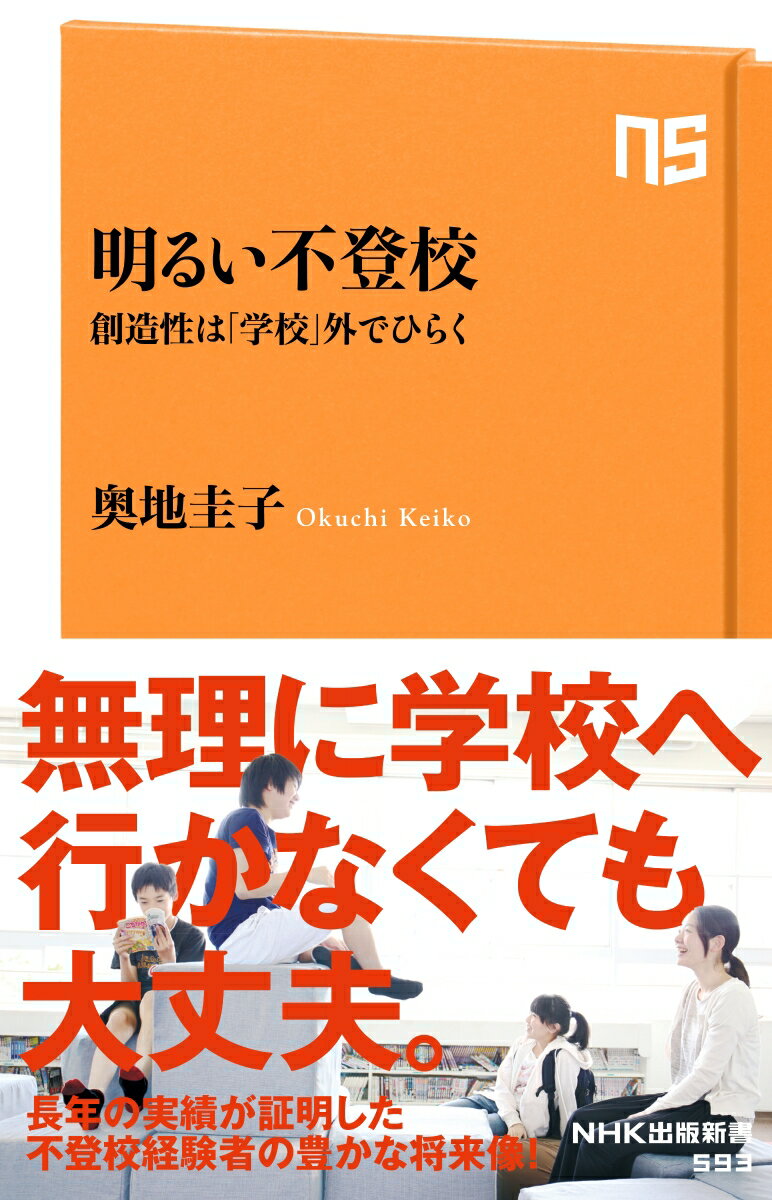 不登校に悩む親子の駆け込み寺「東京シューレ」の設立者にして、不登校をめぐる言論・活動のトップリーダーとなった著者が、激増中の不登校の現状と制度の大転換を的確に描く。さらにフリースクール３５年・中学校１２年の運営実績にもとづき、不登校経験者たちが自分らしさを生かして社会で活躍する様子と、それを可能にした東京シューレの実践を詳細かつリアルにレポートする。子を持つすべての親と関係者、必携の１冊！