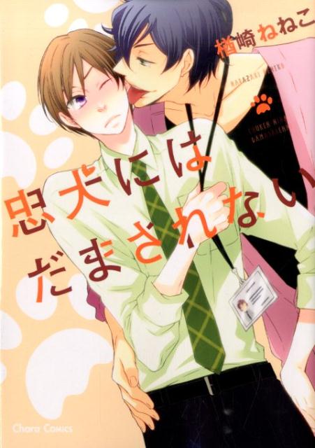 忠犬にはだまされない