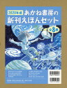 2020年度あかね書房の新刊えほんセット(全8巻セット)