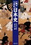 一冊でつかむ日本史