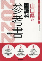 山口県の国語科参考書（2022年度版）