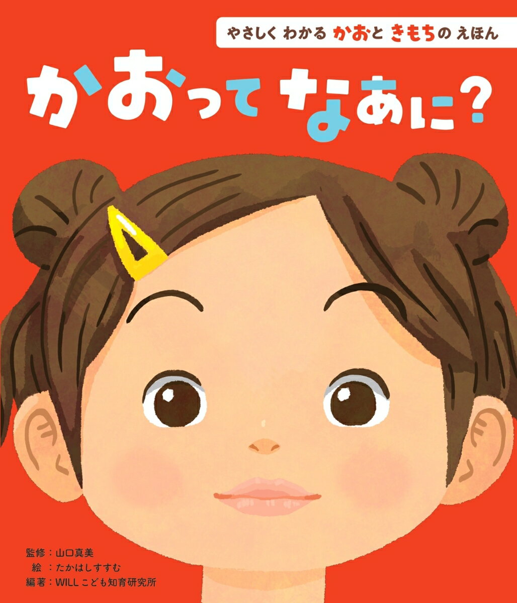 かおってなあに？ ／山口真美/たかはしすすむ （金の星社）