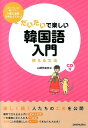 だいたいで楽しい韓国語入門 使える文法 [ 山崎玲美奈 ] 1