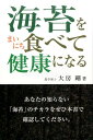 海苔をまいにち食べて健康になる [ 大房剛 ]