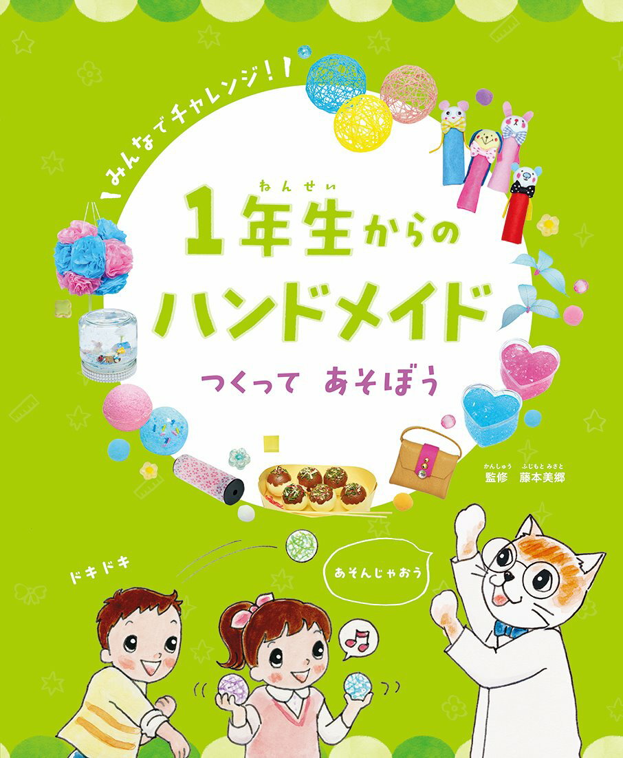 1年生からのハンドメイド つくって あそぼう（第3巻）