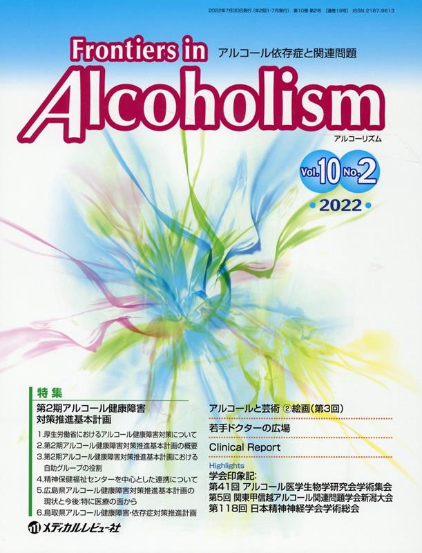Frontiers in Alcoholism（Vol．10 No．2（202）