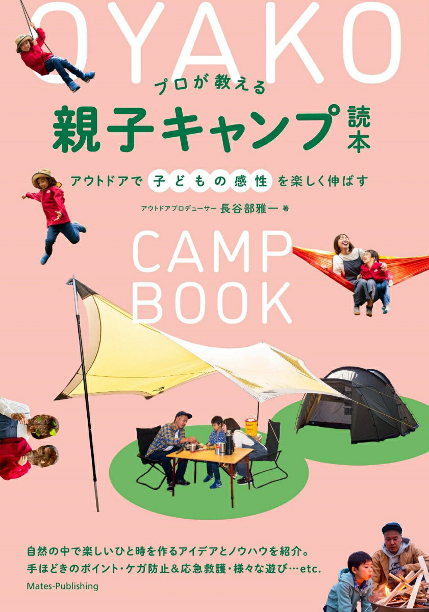 プロが教える 親子キャンプ読本 アウトドアで子どもの感性を楽しく伸ばす