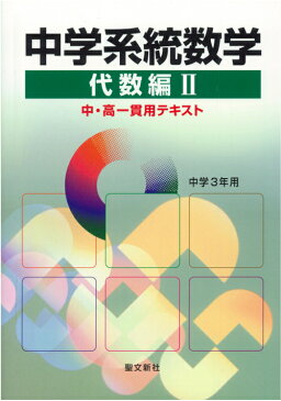 中学系統数学 中学3年用 （中・高一貫用テキスト）