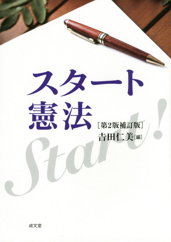 スタート憲法第2版補訂版