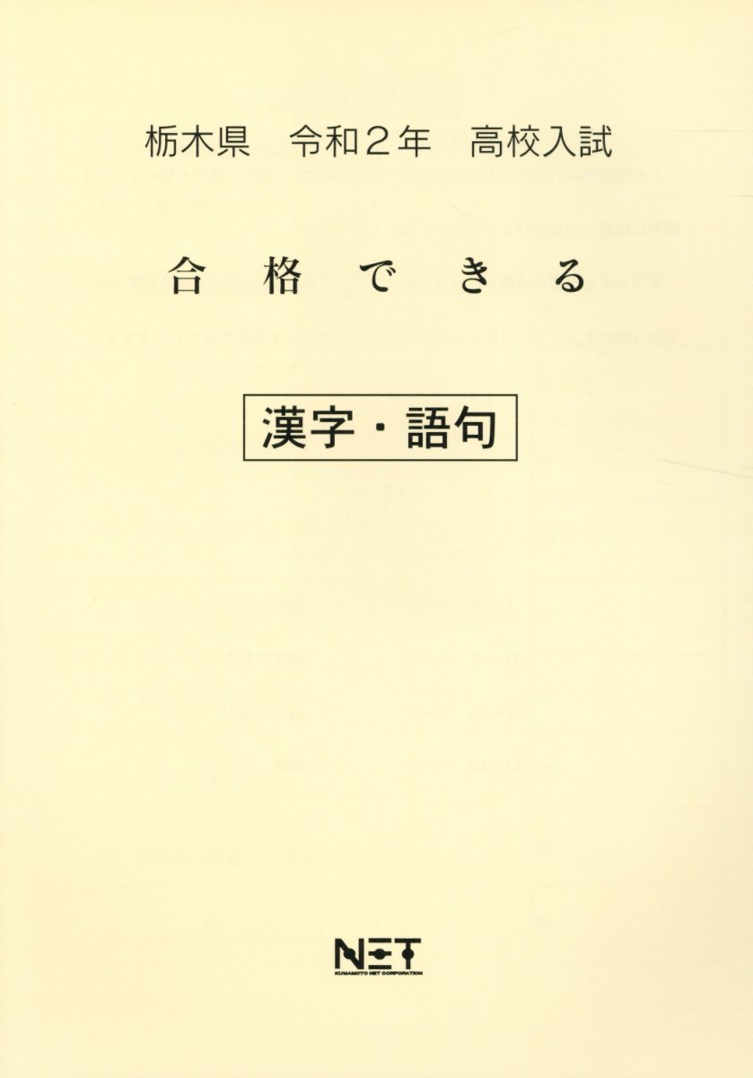 栃木県高校入試合格できる漢字・語句（令和2年）